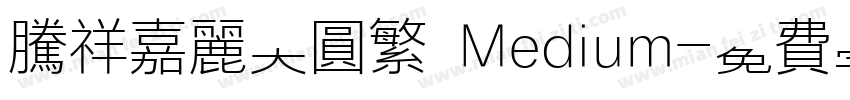 腾祥嘉丽大圆繁 Medium字体转换
